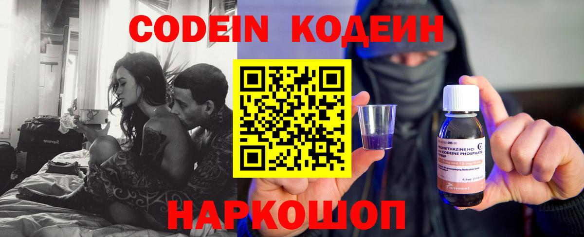 Codein напиток Lean (лин) Куйбышев